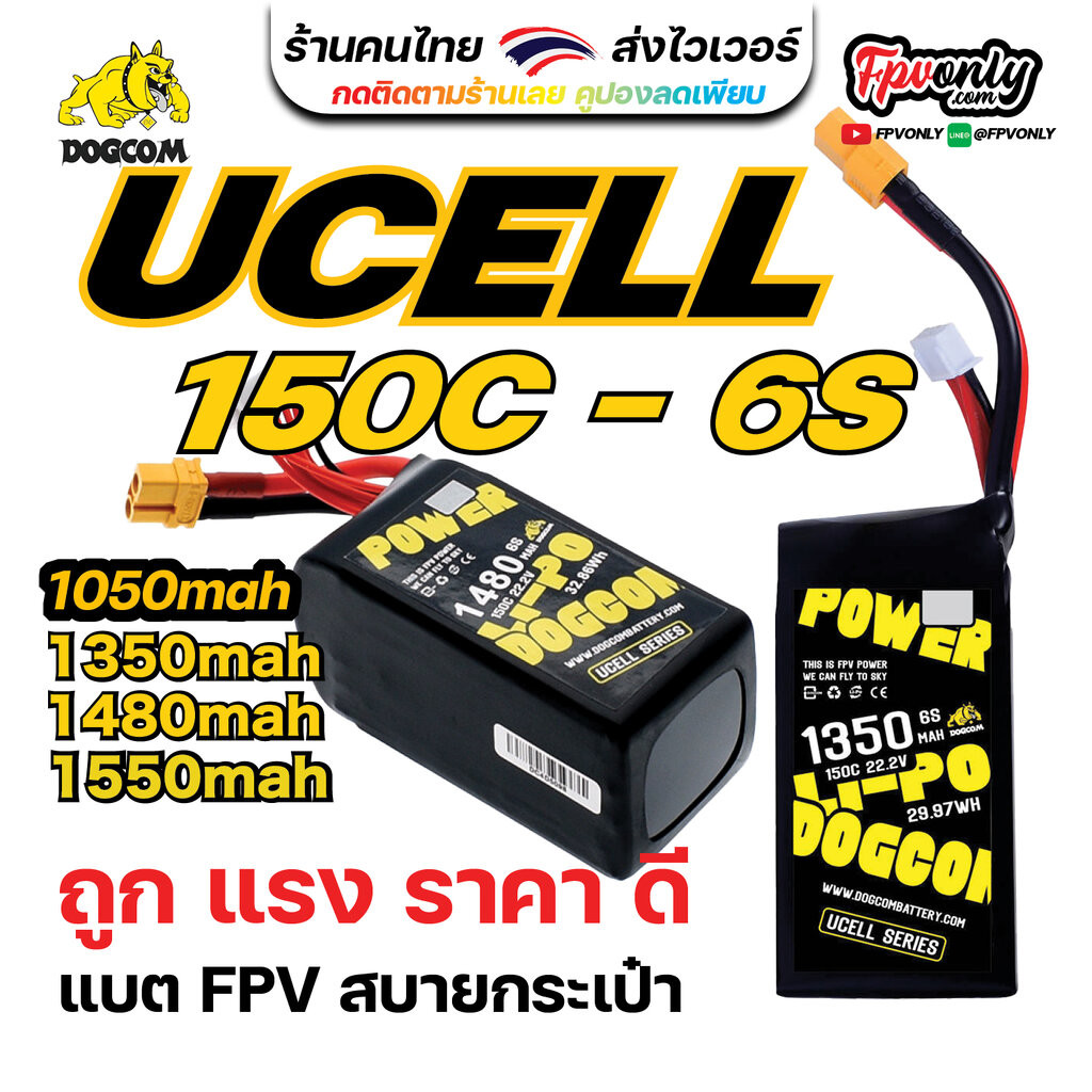 UCELL series U-CELL DOGCOM 650 850 1050 1350 1480 1550 mah 150C 6S 22.2V แบตเตอร์รี่ Battery อุปกรณ์
