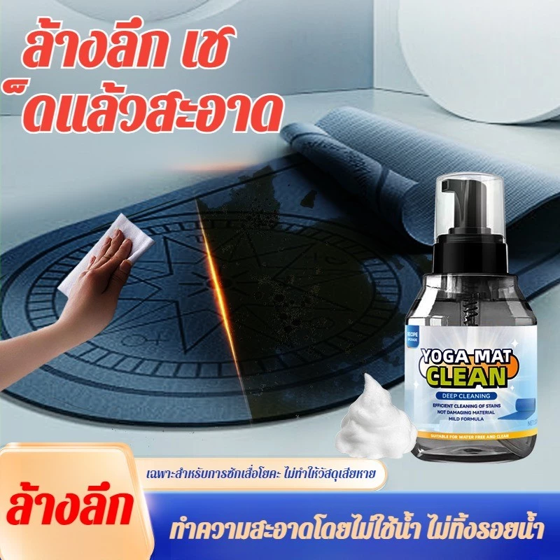 สเปรย์ทำความสะอาดเสื่อโยคะ น้ำยาขจัดคราบและดับกลิ่น