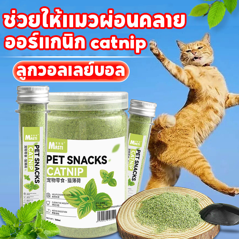 ขนมแมว Catnip ผงแคทนิป แคทนิปแบบผงสำหรับแมว ช่วยให้แมวผ่อนคลาย ใช้โรยบนของเล่น