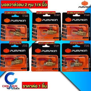 Pumpkin ก๊อกลมทองเหลือง วาล์วลมทองเหลือง 2หุน (1/4”) บอลวาล์ว ก๊อกลม วาล์ว ทองเหลือง วาล์วลม ก็อกลม