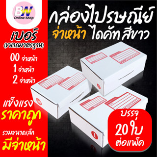 กล่องไปรษณีย์ ไดคัท สีขาว เบอร์ 00,1,2 (แพ็ค 20)