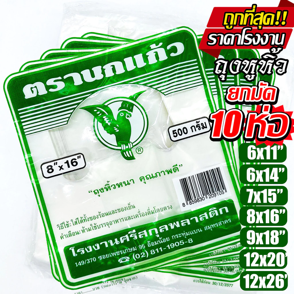 (10แพ็ค) ถุงหูหิ้ว ตรา"นกเขียว" ถุงพลาสติก ก๊อบแก๊บ หนา ใส่อาหารได้ ไรกลิ้น คุณภาพดี เกรด A ถูกที่สุด ของใหม่จากโรงงาน