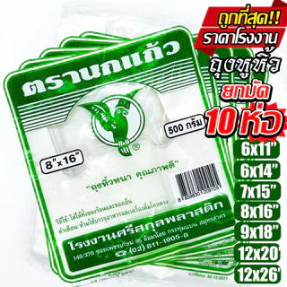 (10แพ็ค) ถุงหูหิ้ว ตรา"นกเขียว" ถุงพลาสติก ก๊อบแก๊บ หนา ใส่อาหารได้ ไรกลิ้น คุณภาพดี เกรด A ถูกที่สุด ของใหม่จากโรงงาน