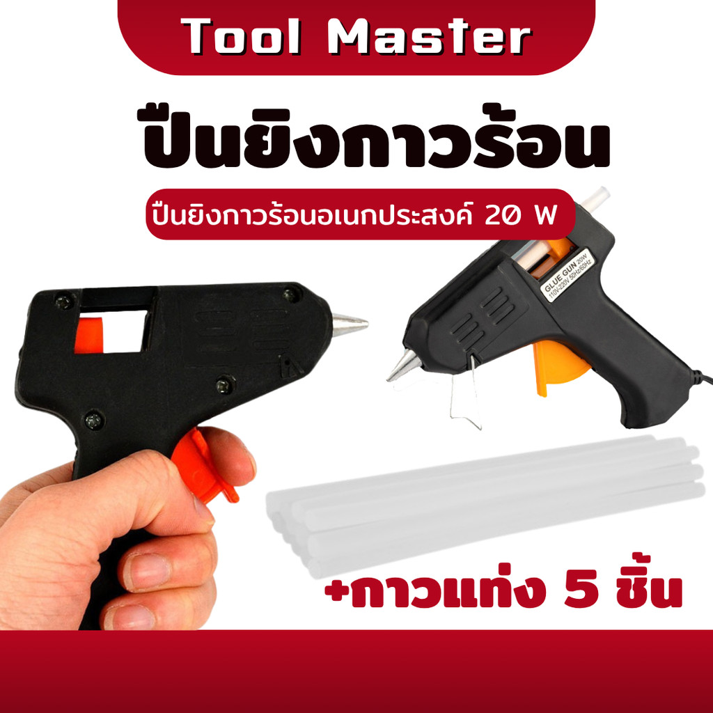 ปืนยิงกาวร้อน 20W ปืนยิงกาวเเท่ง คุณภาพดี ปืนทำงานประดิษฐ์ Hot Glue Gun กาวแท่ง 5 แท่ง