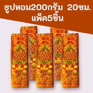 (5ชิ้น)ธูปหอมตราสับปะรด 200กรัม 20ซม. กลิ่นมะลิ แพ็คละ5ชิ้น รวม 1000กรัม
