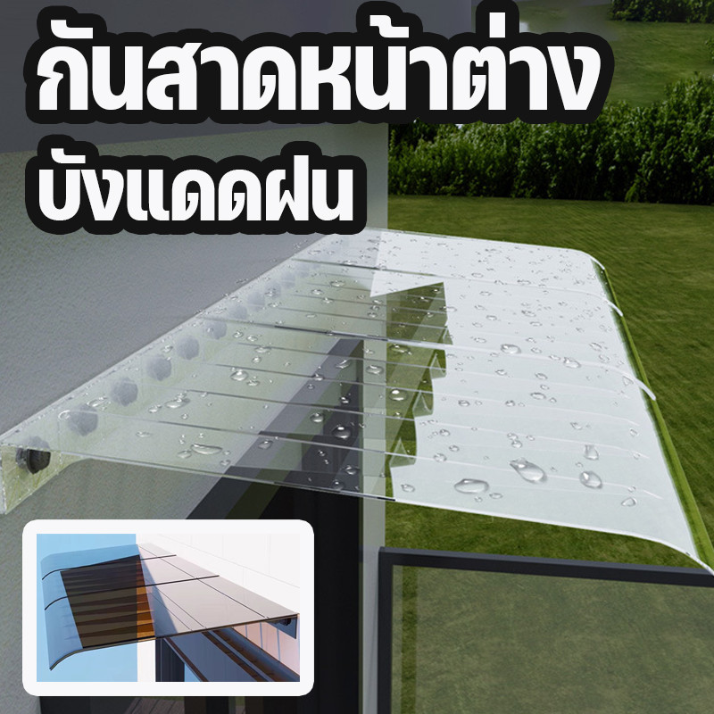 กันสาดหน้าต่าง กันสาดโพลีคาร์บอเนต ติดตั้งสะดวก กันฝนกันแดด ทนต่อแรงกระแทก  80*120/120*240 ใช้งานได้นานถึง 10 ปี