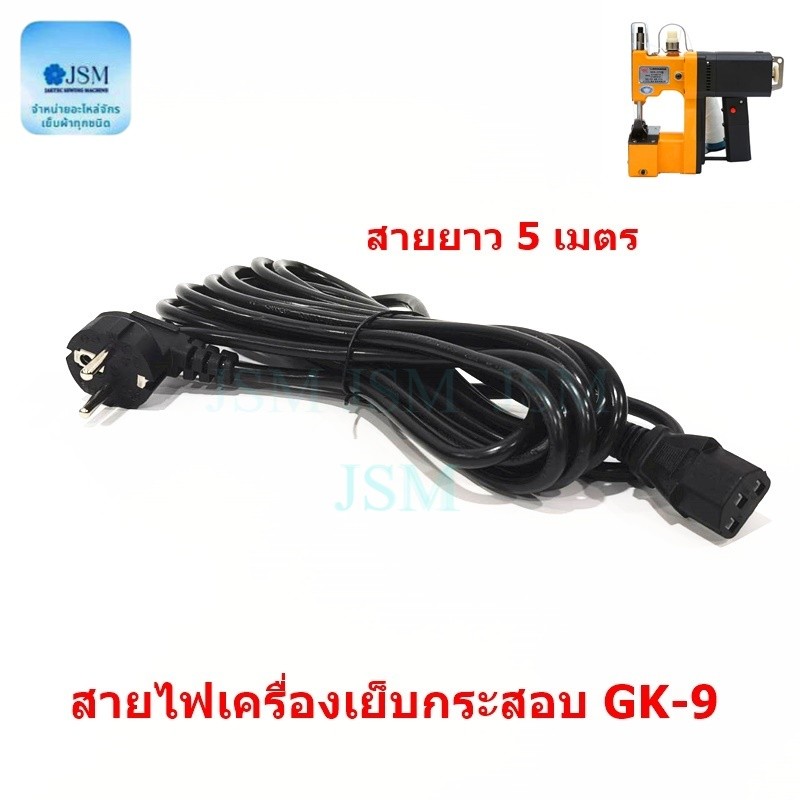 สายไฟจักรเย็บกระสอบGK9-886(สายยาวเเบบ3เมตร/5เมตร)  สายปลั๊กเครื่องเย็บกระสอบ รุ่น:GK-88/GK-9/GK9-886