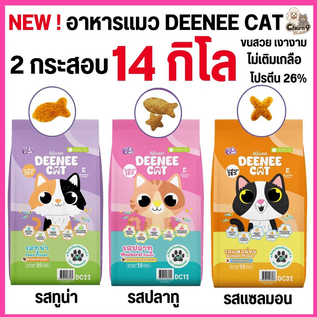 [[ 2กระสอบ = 14 kg ]] NEW !  DEENEE CAT อาหารเม็ดสำหรับแมว โปรตีนสูง 26% ไม่เติมเกลือ ขนสวย ขนาด7kg.