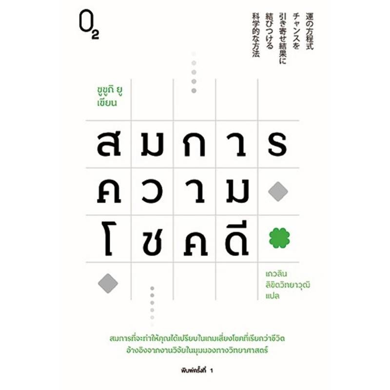 B2S หนังสือ สมการความโชคดี สำนักพิมพ์ O2