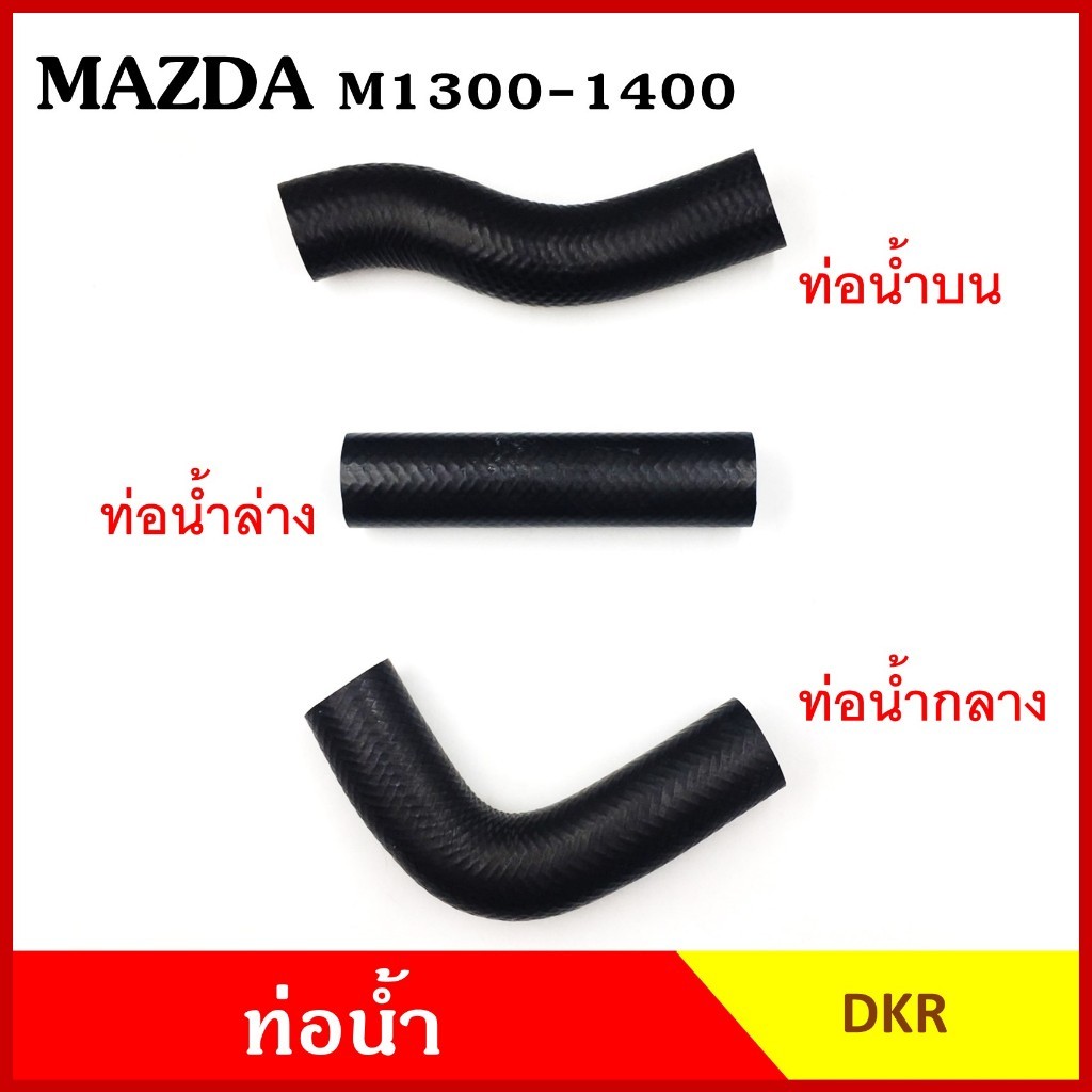 DKR ท่อน้ำ MAZDA 1300 1400 มาสด้า แฟมิเลีย FAMILIA ถักใน หนา ท่อน้ำบน ท่อน้ำกลาง ท่อน้ำล่าง ท่อยางหม้อน้ำ ท่อหม้อน้ำ รถย