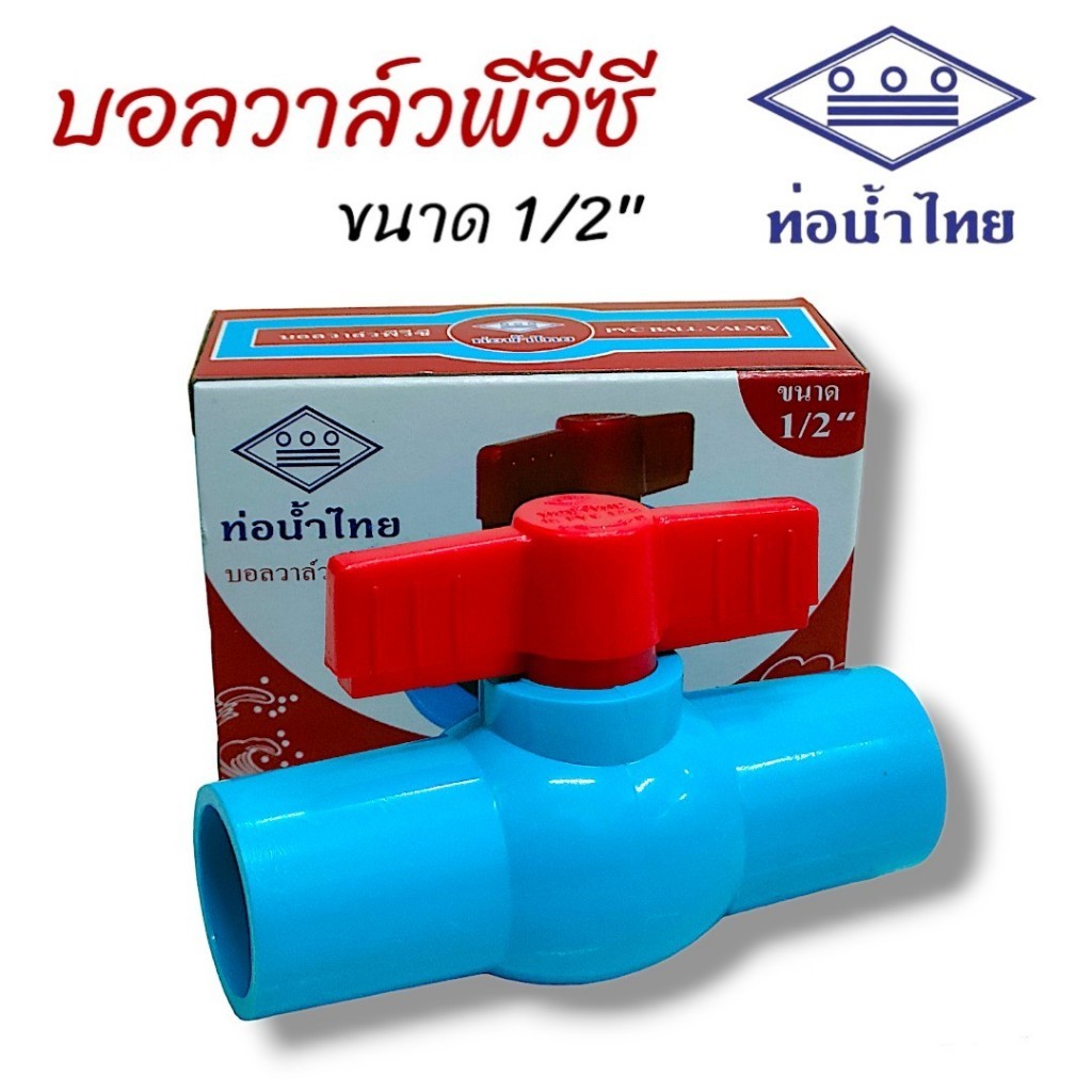 ท่อน้ำไทย บอลวาล์วพีวีซี ขนาด 1/2 นิ้ว ผลิตจากพลาสติกที่มีคุณภาพดี - ตัววาล์วมีความเหนียวแน่นไม่แตกหักง่าย (01-4307)