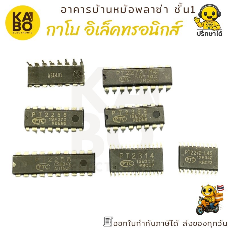 PT2253DIP, PT2256DIP,PT2258DIP ,PT2272DIP ,PT2399DIP ,PT2272SMD ,PT2314SMD มีพร้อมส่งในไทย