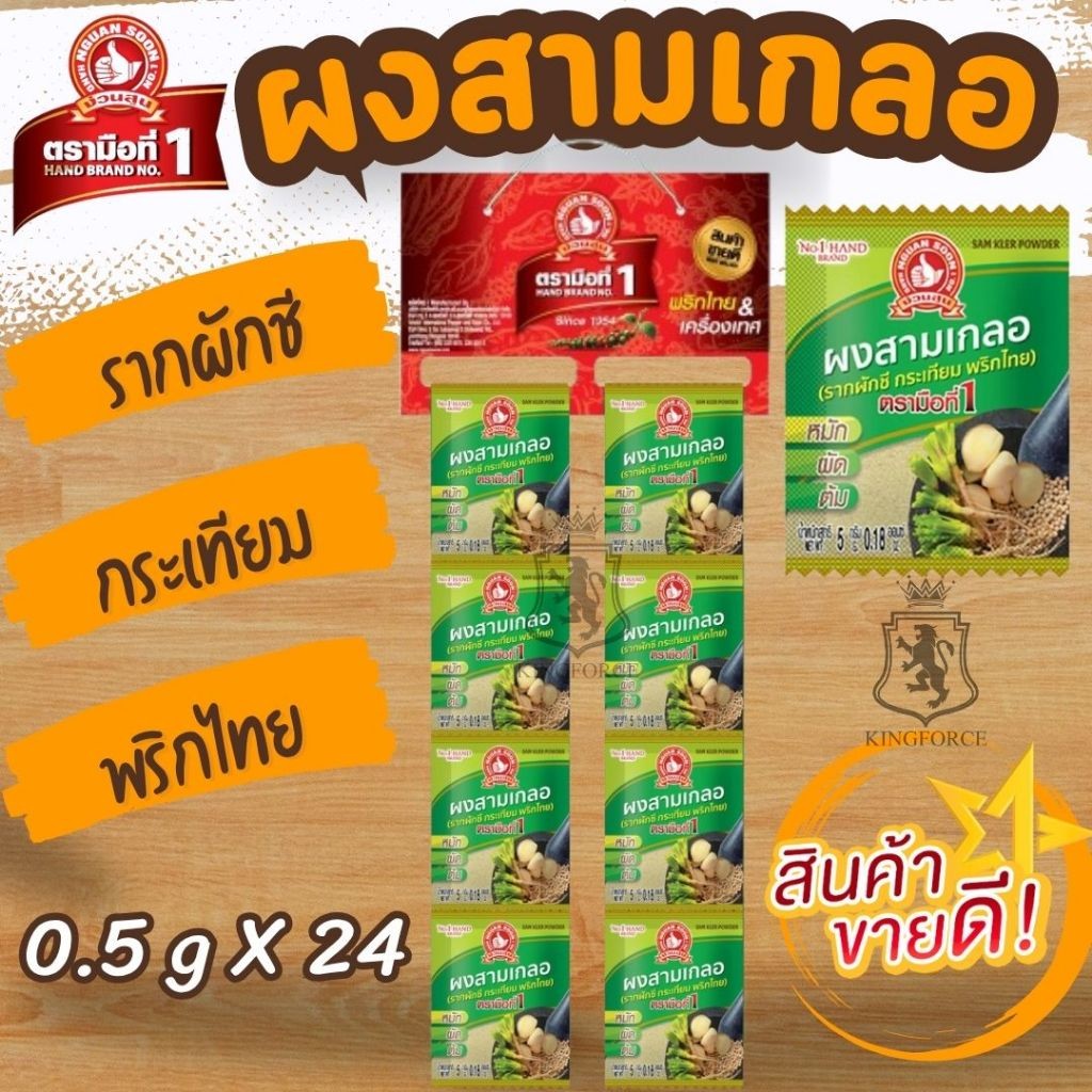 ผงสามเกลอ 5 g x24 ซอง ง่วนสูน มือที่ 1 เคล็ดลับความอร่อย ที่ทุกบ้านต้องมีติดครัว
