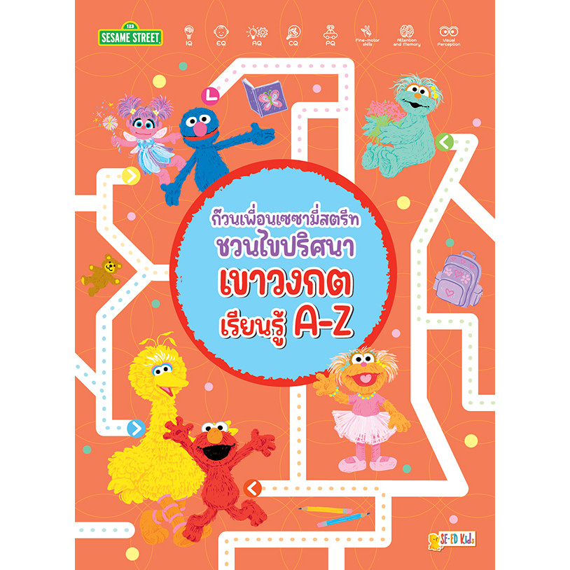 Se-ed (ซีเอ็ด) : หนังสือ ก๊วนเพื่อนเซซามี่สตรีทชวนไขปริศนาเขาวงกตเรียนรู้ A-Z
