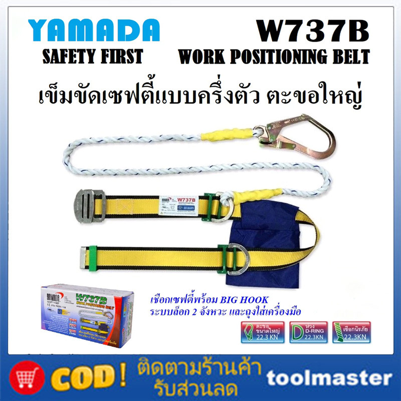 เข็มขัดนิรภัย ชุดเซฟตี้ครึ่งตัว ตะขอเล็ก รุ่น W737 YAMADA ปลายสายเป็น SNAP HOOK ระบบล็อค 2 ขั้นตอน