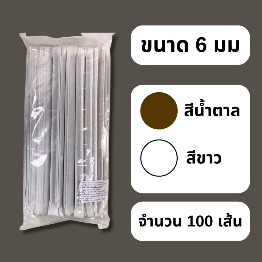 หลอดงอห่อซองกระดาษ 5มม/6มม สีขาว สีน้ำตาล 100เส้น หลอดดูดน้ำ ซองกระดาษ หลอดงอ หลอดพลาสติกห่อซองกระดาษ