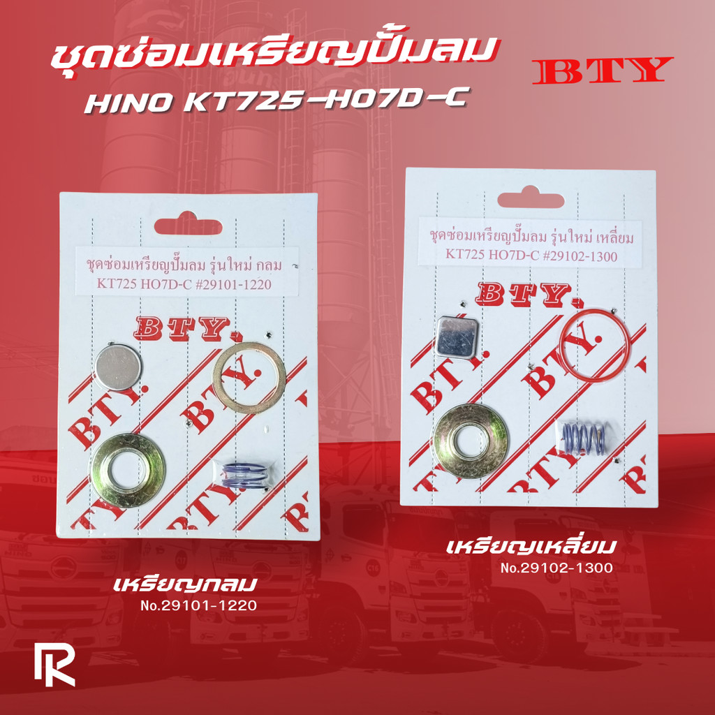 ชุดซ่อมเหรียญปั้มลม HINO KT725 HO7D,HO7C กลม/เหลี่ยม