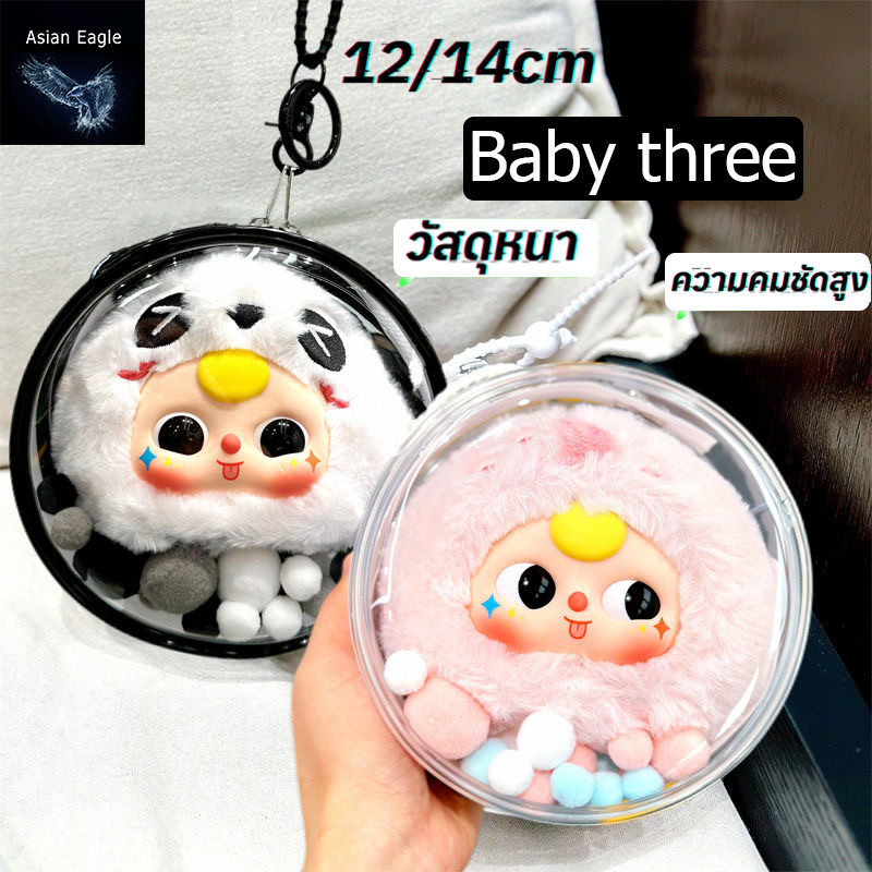 กระเป๋าตุ๊กตาเศษผ้า baby three ถุงกันน้ำกลม Cry Baby กล่องใส่ กล่องใส่ กระเป๋าเก็บของกันน้ำ แบบใส กระเป๋าจี้ 12/14cm