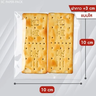 ถุงขนมคุกกี้ แพ็ค 100 ใบ แบบใส/ขุ่น มีเทปกาว ใส่สบู่ เบเกอรี่