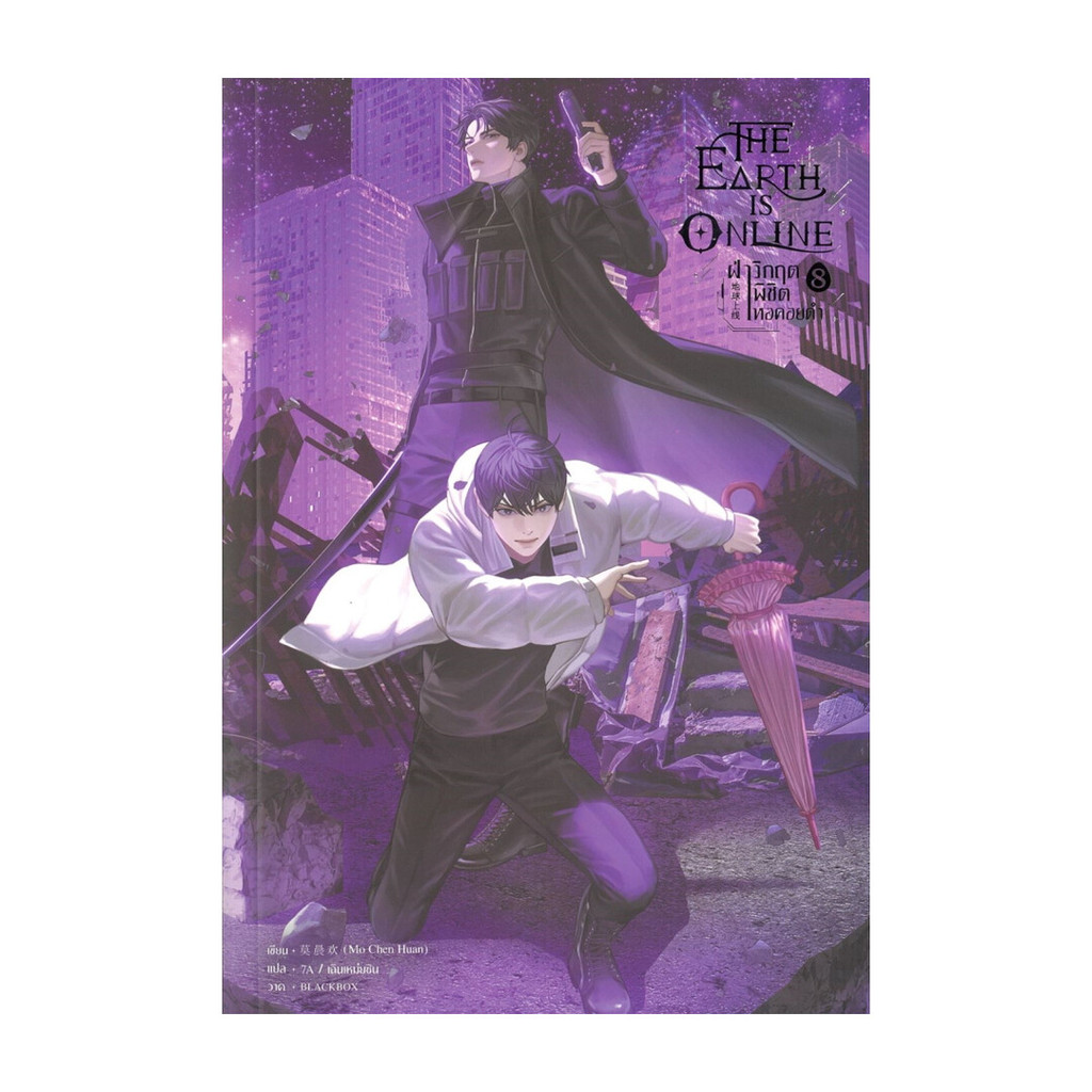 นายอินทร์ The Earth is Online ฝ่าวิกฤตพิชิตหอคอยดำ เล่ม 8