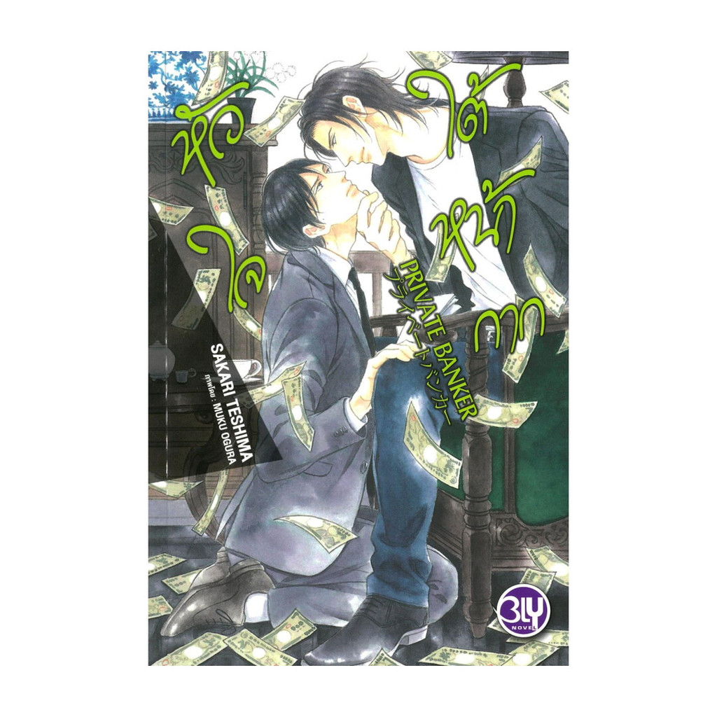 นายอินทร์ หนังสือ PRIVATE BANKER หัวใจใต้หน้ากาก