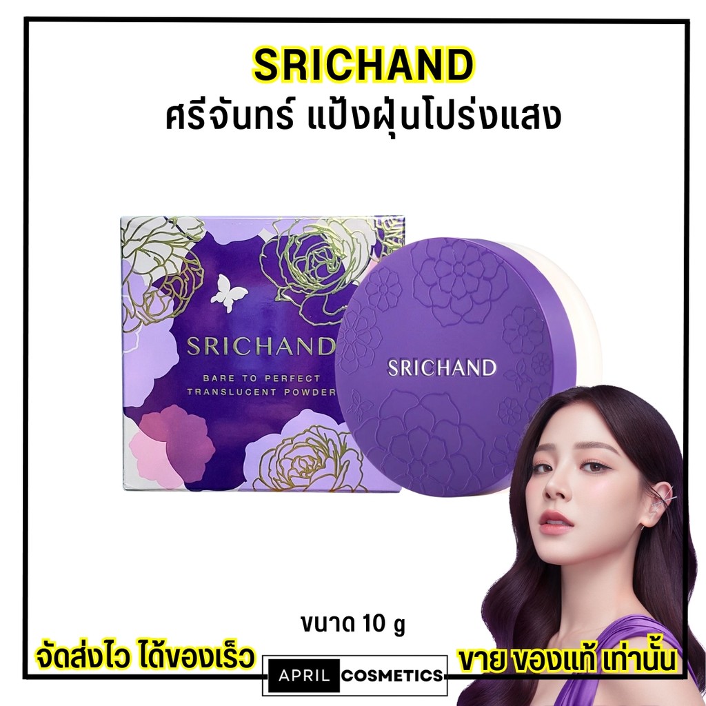 [ตลับม่วง] แป้งฝุ่น โปร่งแสง SRICHAND ศรีจันทร์ แบร์ ทู เพอร์เฟคท์ ทรานส์ลูเซนท์ พาวเดอร์ ขนาด 10 กรัม
