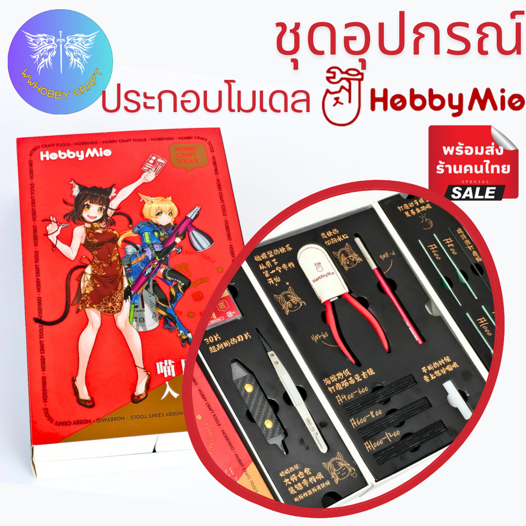 HobbyMio novice set ชุดอุปกรณ์สำหรับการประกอบโมเดล อุปกรณ์ครับครัน เหมาะสำหรับผู้เริ่มต้น