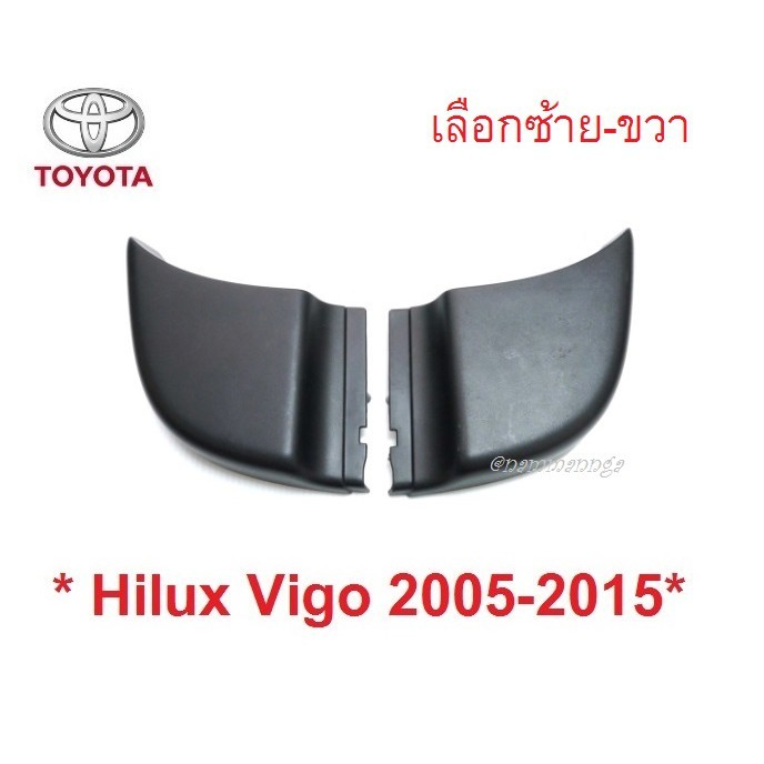 1ชิ้น ฝาปิดมุมกันชนท้าย TOYOTA HILUX VIGO CHAMP 2005 - 2015 ยางปิดหัวท้ายกันชน โตโยต้า วีโก้ แชมป์ ข
