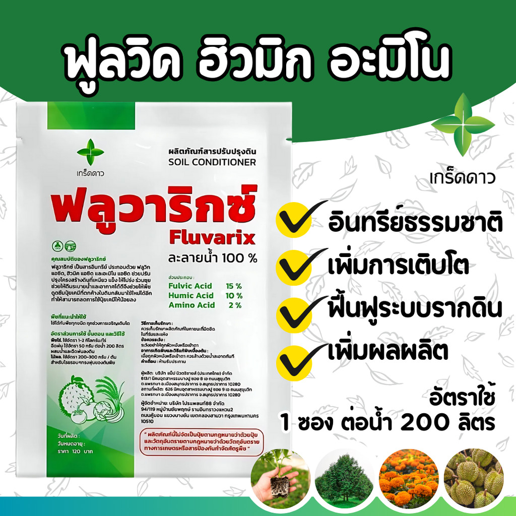 [50g] ฟลูวาริกซ์ : ฮิวมิก ฟูวิกซ์ %สูง (กระชากราก/เร่งราก/กระชากรวง/รากขาว/ข้าวเขียวแตกกอดี/หญ้าตายดี)