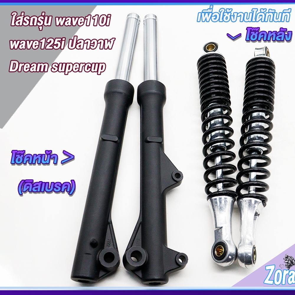 โช๊คหลัง+โช๊คหน้าเวฟ110i เวฟ125iปลาวาฬ dream supercub CZI โช๊คเวฟสีดำ โช๊คหลังใส่ได้ทุกรุ่น โช๊คหน้า