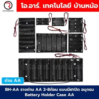 BH-AA รางถ่าน AA มีฝาปิด/ไม่มีฝาปิด 1/2/3/4/8ก้อน อนุกรม Battery Holder Case Box AA 1.5-12VDC ที่เก็บถ่าน กล่องใส่ถ่าน