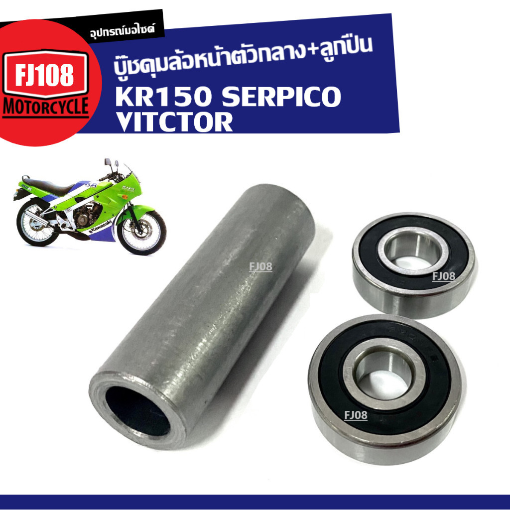 บู๊ชดุมล้อหน้าตัวกลาง KR150, SERPICO, VICTOR, เคอาร์150, เซอร์ปิโก้ ชุดบู๊ชดุมกลางหน้า ลูกปืน2ตลับ  X33