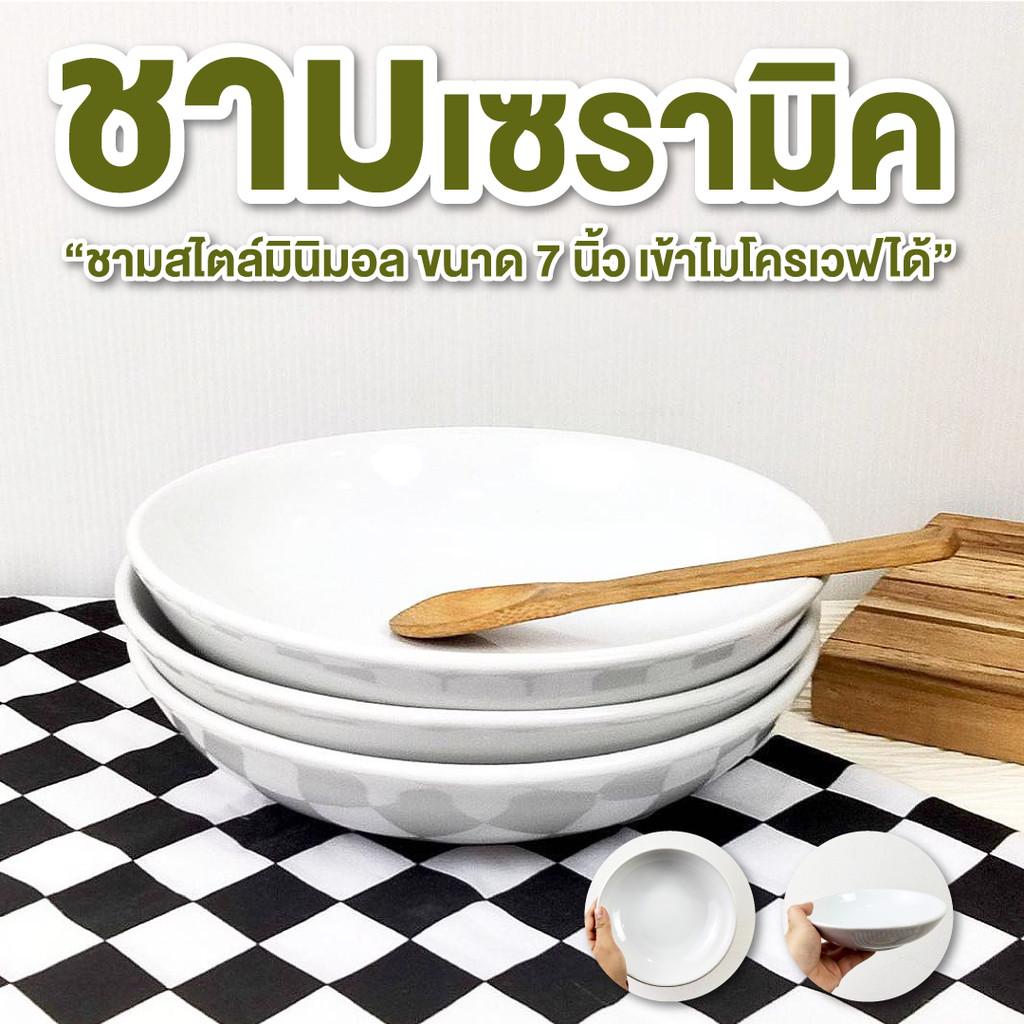ชาม ขนาด 7 นิ้ว สีขาว เคลือบเงา จานชามเซรามิคสีขาว ถ้วยสลัด ชามกระเบื้อง เคลือบเงา