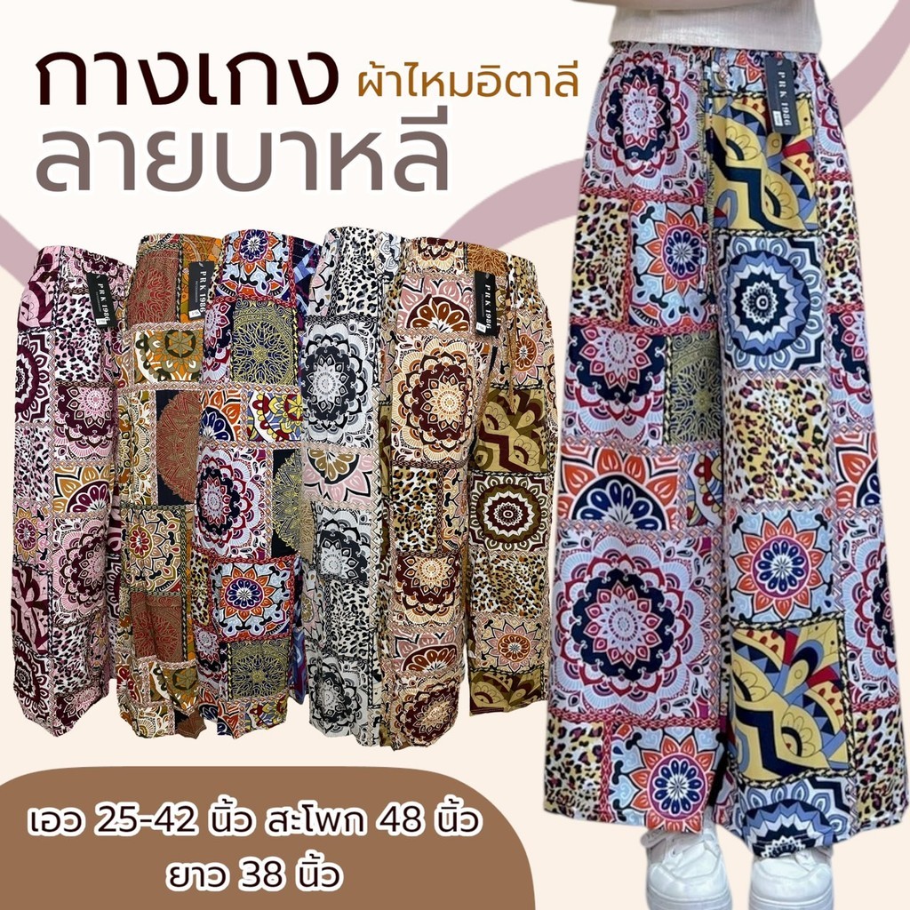 กางเกงขายาว ลายบาหลี ผ้าไหมอิตาลี ผ้านิ่มใส่สบาย ไม่ร้อน เอวยางยืด