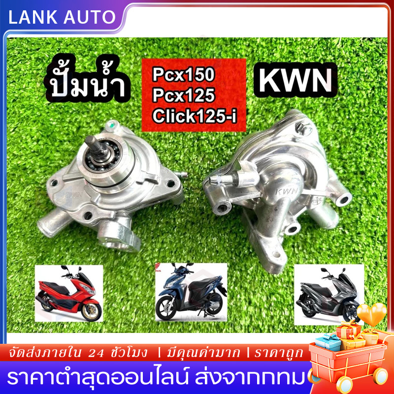 ชุดปั๊มน้ำ แท้ PCX150, CLICK125-i, PCX125 (ใส่ได้ทุกรุ่นระบุ-และทุกช่วงปี รหัสเทียม(19200-KWN-901) ปั๊มน้ำ