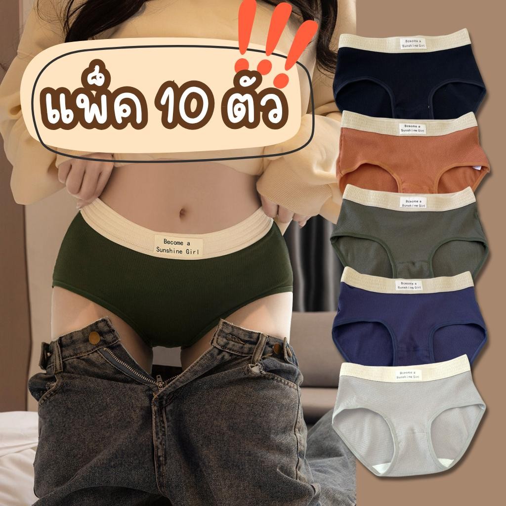 🔥 แพ็ค 10 ชิ้น🔥 กางเกงใน แฟชั่น สีพื้น สไตล์เกาหลี กางเกงชั้นใน ผู้หญิง เนื้อผ้านุ่ม บางเบา ระบายอากาศ พร้อมส่ง ราคาถูก
