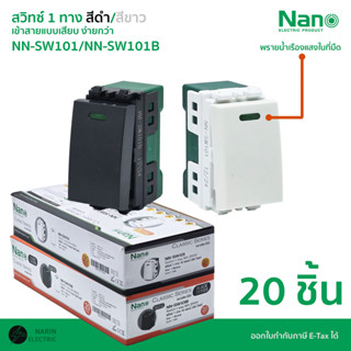 (ยกกล่อง 20 ชิ้น) NANO สวิตช์ไฟ 1 ทาง 1 ช่อง สวิทไฟบ้าน (มีพ…