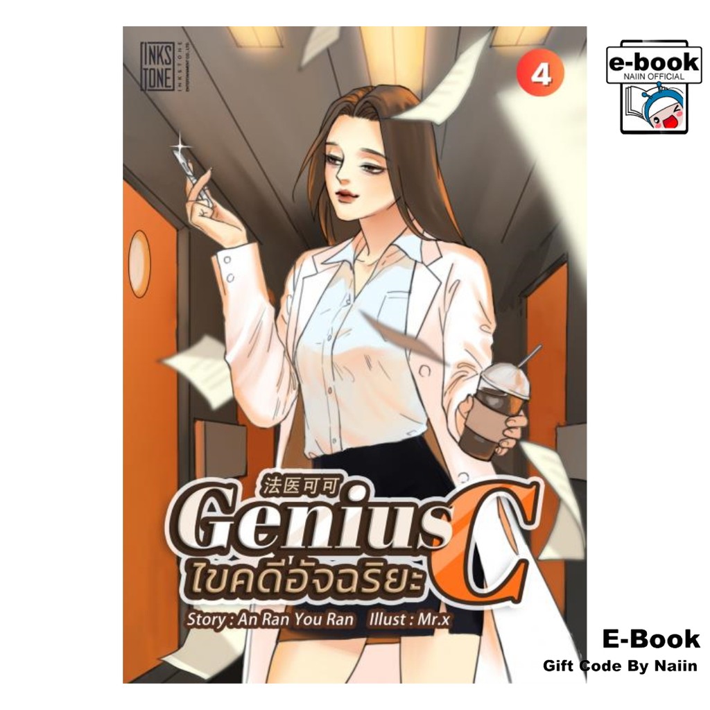 [E-Book Digital code] Genius C ไขคดีอัจฉริยะ เล่ม 4 (จบ)