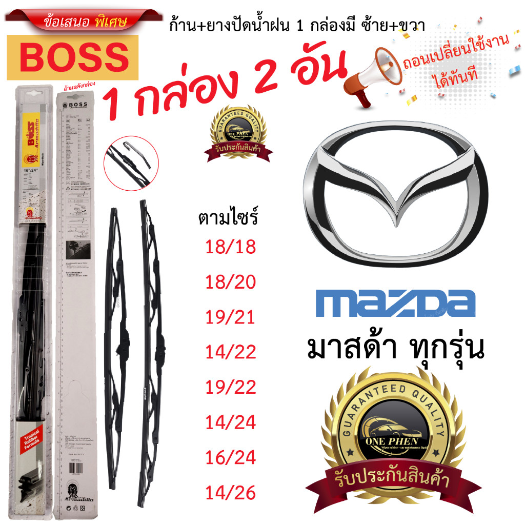 ก้าน+ใบปัดน้ำฝน พร้อมใช้ ก้านเหล็ก ยี่ห้อ BOSS สำหรับ MAZDA มาสด้า ทุกรุ่น =1กล่อง/2ชิ้น