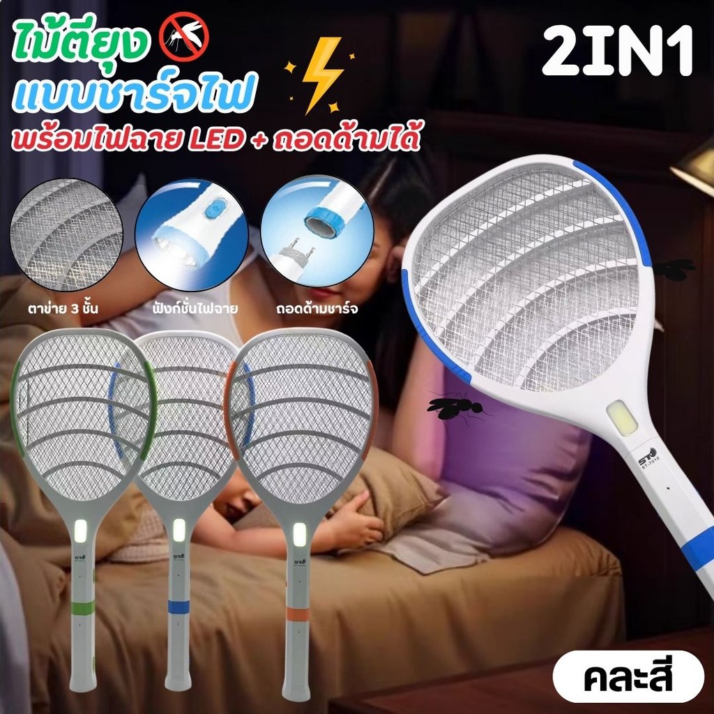 ไม้ตียุงไฟฟ้า มีไฟLED ช็อตยุงและแมลงวันได้ ชาร์จไฟบ้านใช้งานได้นานทนทาน 3ชั้นเซฟตี้ (ถอดด้ามได้)