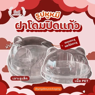 (ยกลัง1000ใบ) ฝาโดมหมี 90,95