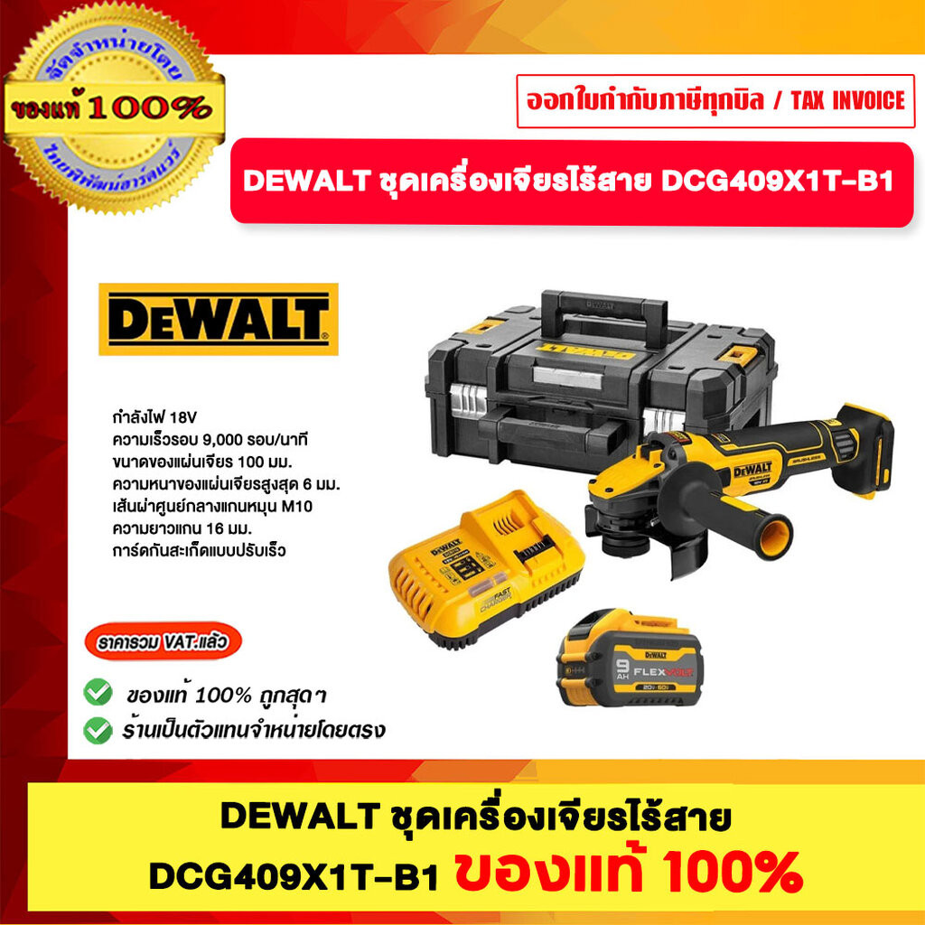 DEWALT ชุดเครื่องเจียรไร้สาย DCG409X1T-B1 ของแท้ 100%