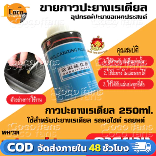 【ส่งในประเทศไทย】250ML กาวปะยาง กาวปะยางรถยนต์ กาวสตีมเย็น กาวสตรีมเย็น รถยนต์ รถจักรยานยนต์ รถมอไซต์ ราคาถูก คุณภาพด