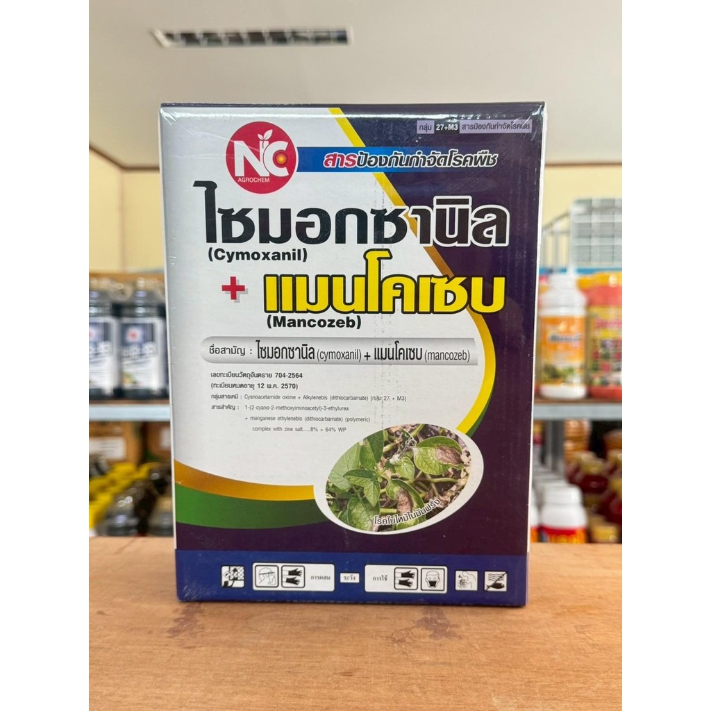 ไซมอกซานิล+แมนโคเซบ สารกำจัดและป้องกันโรคในพืช ขนาด500กรัม 1กิโลกรัม