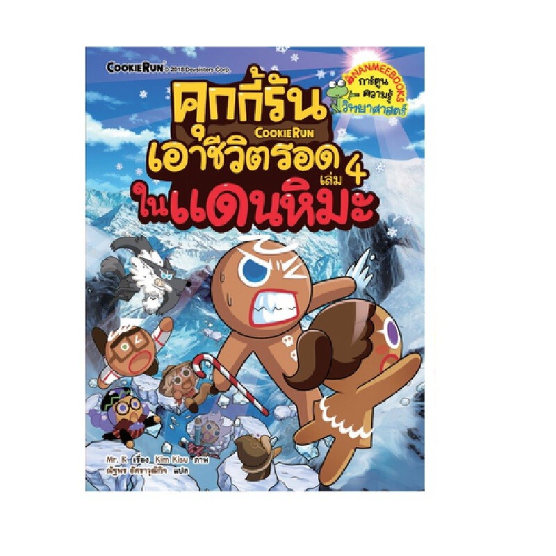 B2S หนังสือ คุกกี้รันเอาชีวิตรอด 4 ในแดนหิมะ