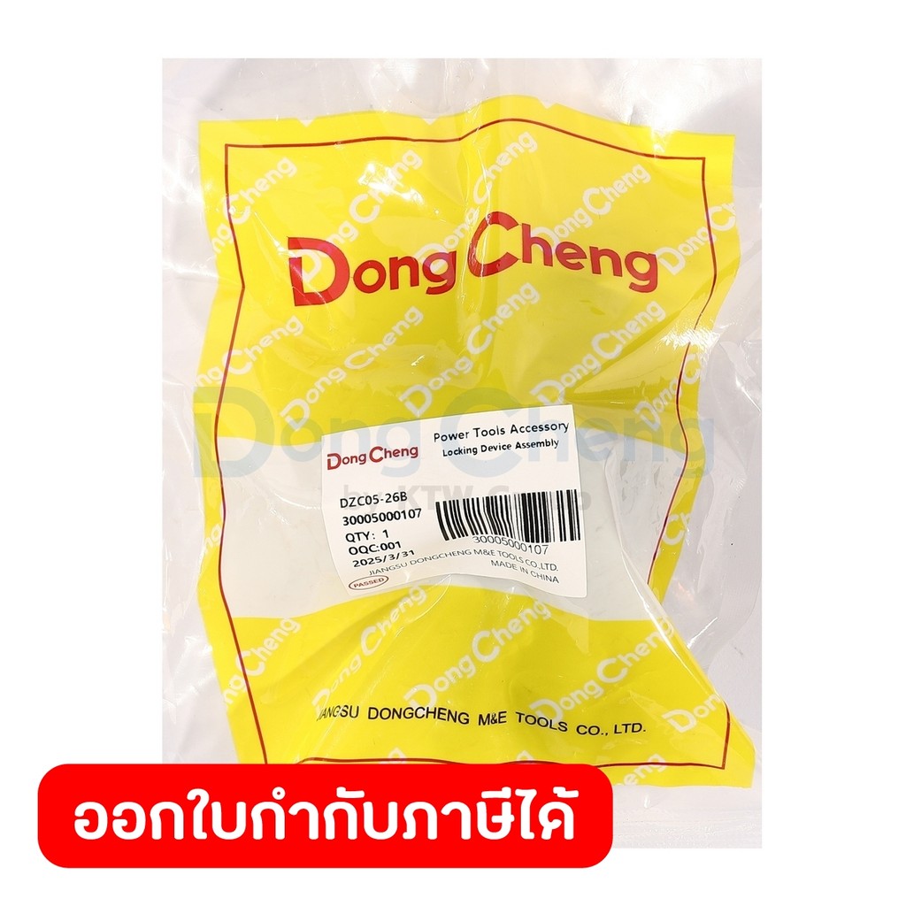 DONG CHENG อะไหล่ Locking Device Assembly #T2 ใช้กับสว่านโรตารี่ รุ่น DCZC02-26, DZC05-26B (ดองเช็ง)