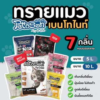 Pettosan ทรายแมว 5 ลิตร / 10 ลิตร กลิ่นหอม ลดกลิ่นฉี่แมว จับตัวเป็นก้อนดี ฝุ่นน้อย ทรายแมวเบนโทไนต์