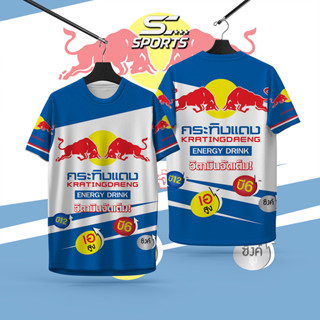SC Sports เสื้อกีฬาพิมพ์ลาย กระทิงแดง เครื่องดื่มชูกำลัง งาน…