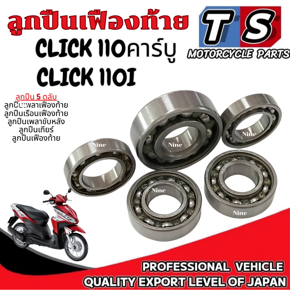 ชุดลูกปืนเฟืองเกียร์ Click 110 i เท่านั้น ลูกปืนเฟืองเกียร์ พร้อมใช้งาน clikc คลิก ตรงรุ่น พร้อมส่ง