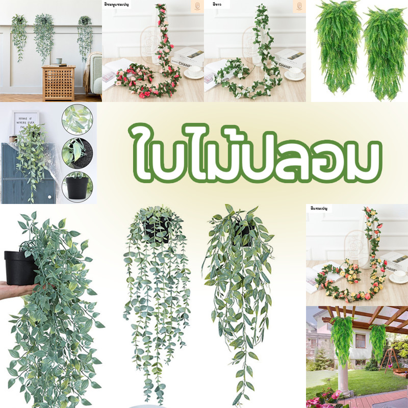 เถาวัลย์ปลอม พุ่มยูคาลิปตัสประดิษฐ์ เถาวัลย์หญ้าเทียม พร้อมกระถางต้นไม้ ใบไม้ปลอม ช่อยูคาลิปตัสติดผนัง ตกแต่งผนัง